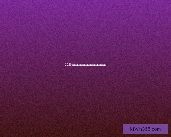 2026世界杯实时比分更新：全球球迷紧张关注赛场激烈对决